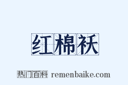 红棉袄是什么意思的图片